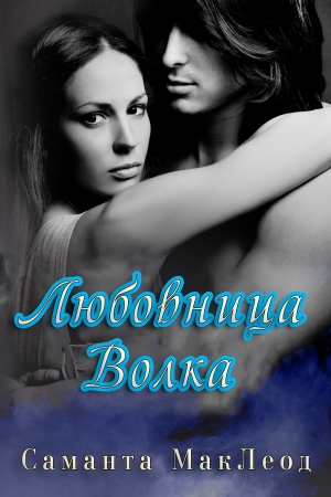 Обложка книги «Любовница Волка» — Саманта Маклеод
