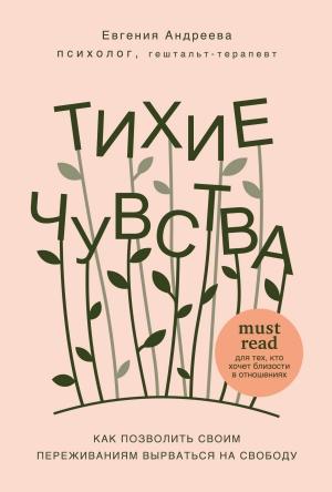 Обложка книги «Тихие чувства. Как позволить своим переживаниям вырваться на свободу» — Евгения Андреева