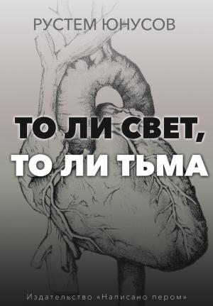 Обложка книги «То ли свет, то ли тьма» — Рустем Юнусов