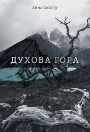 Обложка книги «Духова гора (СИ)» — Анна Сойтту