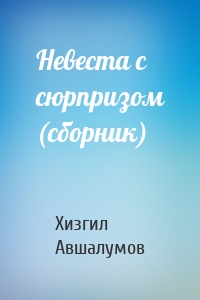 Невеста с сюрпризом (сборник)