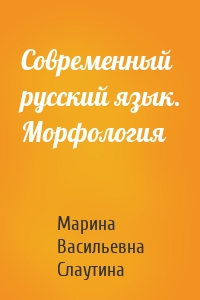Современный русский язык. Морфология