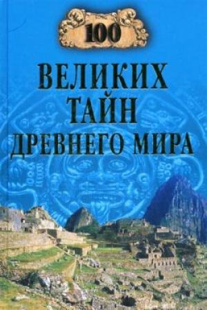 Обложка книги «100 великих тайн Древнего мира» — Николай Непомнящий