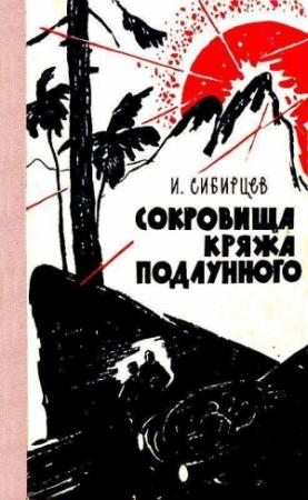 Обложка книги «Сокровища Кряжа Подлунного. Фантастико-приключенческая повесть» — Иван Сибирцев