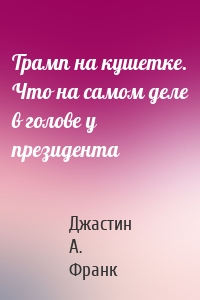 Трамп на кушетке. Что на самом деле в голове у президента
