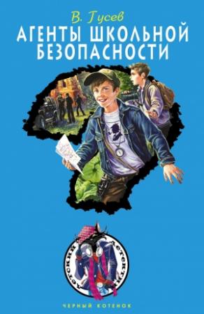 Обложка книги «Агенты школьной безопасности» — Валерий Гусев