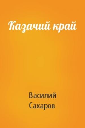 Обложка книги «Казачий край» — Василий Сахаров