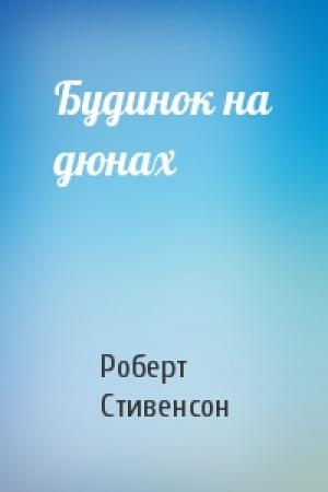 Обложка книги «Будинок на дюнах» — Роберт Льюис Стивенсон