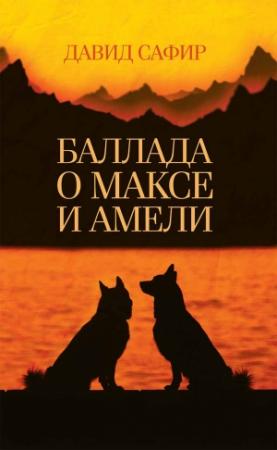 Обложка книги «Баллада о Максе и Амели» — Давид Сафир