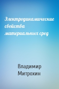 Электродинамические свойства материальных сред