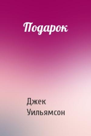 Обложка книги «Подарок» — Джек Уильямсон
