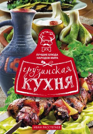 Обложка книги «Грузинская кухня» — Иван Расстегаев