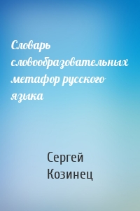 Словарь словообразовательных метафор русского языка