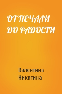 ОТ ПЕЧАЛИ ДО РАДОСТИ