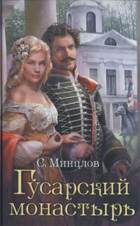 Обложка книги «Гусарский монастырь» — Сергей Минцлов