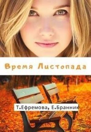 Обложка книги «Время Листопада (СИ)» — Тата Ефремова