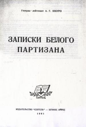 Обложка книги «Гражданская война в России: Записки белого партизана» — Андрей Шкуро
