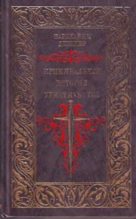 Обложка книги «Криминальная история христианства» — Карлхайнц Дешнер
