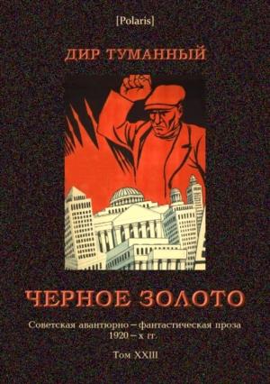 Обложка книги «Черное золото» — Николай Панов