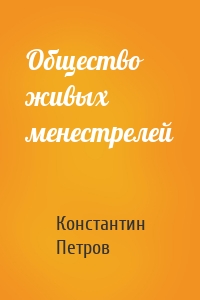 Общество живых менестрелей