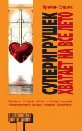 Обложка книги «Галактика Зет» — Брайан Олдисс