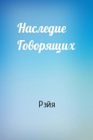 Обложка книги «Наследие Говорящих» — Рэйя