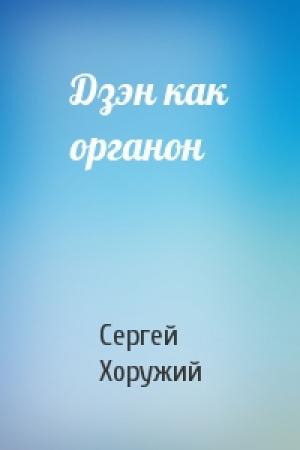 Обложка книги «Дзэн как органон» — Сергей Хоружий