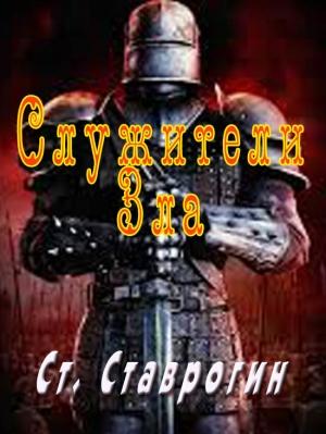 Обложка книги «Служители Зла» — Степан Ставрогин