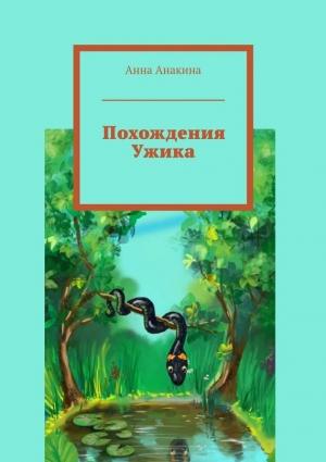 Обложка книги «Похождения Ужика» — Анна Анакина