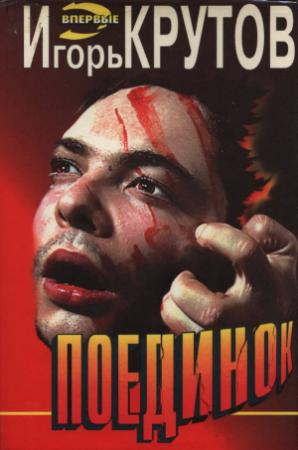 Обложка книги «Поединок» — Игорь Крутов