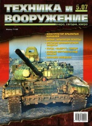 Обложка книги «Техника и вооружение 2007 05» — Журнал «Техника и вооружение»
