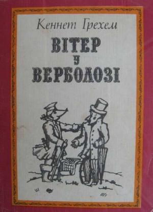 Обложка книги «Вітер у верболозі» — Кеннет Грэм