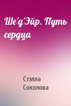 Обложка книги «Ше'д'Эйр. Путь сердца» — Стэлла Соколова