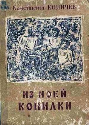Обложка книги «Из моей копилки» — Константин Коничев