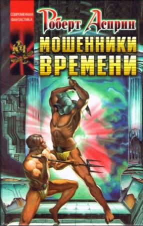 Обложка книги «Мошенники времени» — Роберт Асприн, Линда Эванс