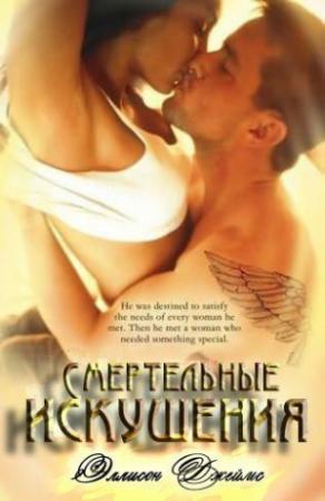 Обложка книги «Смертельные искушения» — Эллисон Джеймс