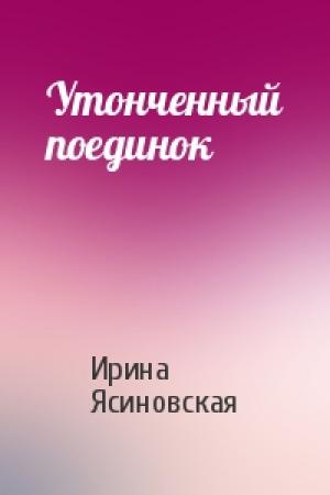 Обложка книги «Утонченный поединок» — Ирина Ясиновская