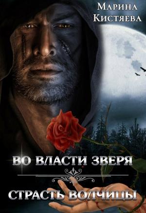 Обложка книги «Во власти зверя. Страсть волчицы (сборник)» — Марина Кистяева