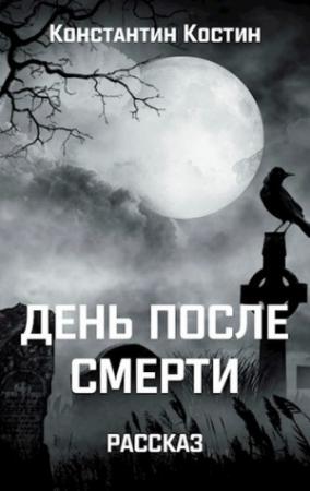 Обложка книги «День после смерти» — Константин Костин