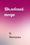 Ю Милорава - Шкловский - тогда