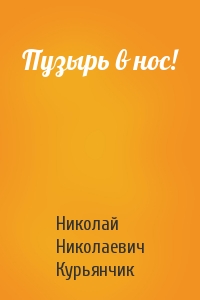 Пузырь в нос!