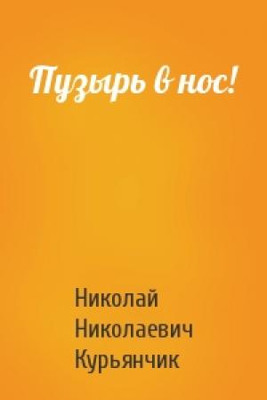Обложка книги «Пузырь в нос!» — Курьянчик