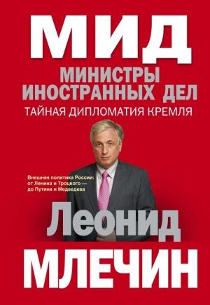 Обложка книги «МИД. Министры иностранных дел. Тайная дипломатия Кремля» — Леонид Млечин