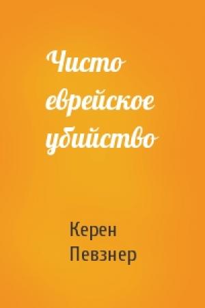 Обложка книги «Чисто еврейское убийство» — Керен Певзнер
