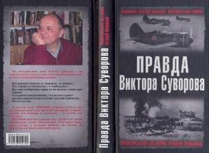 Обложка книги «Правда Виктора Суворова» — Дмитрий Сергеевич Хмельницкий