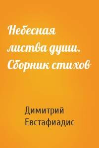 Небесная листва души. Сборник стихов