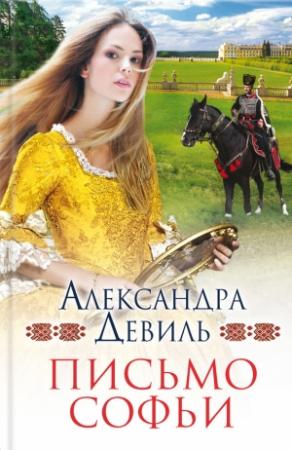 Обложка книги «Письмо Софьи» — Александра Девиль