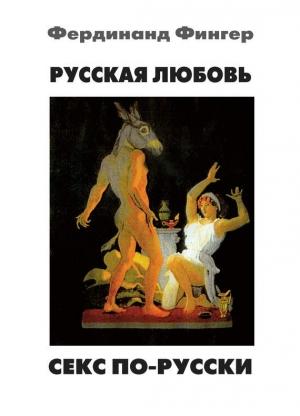 Обложка книги «Русская любовь. Секс по-русски» — Фердинанд Фингер