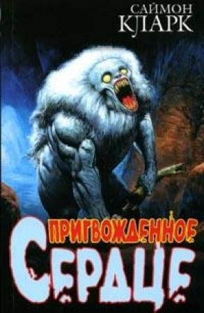 Обложка книги «Пригвожденное сердце» — Саймон Кларк