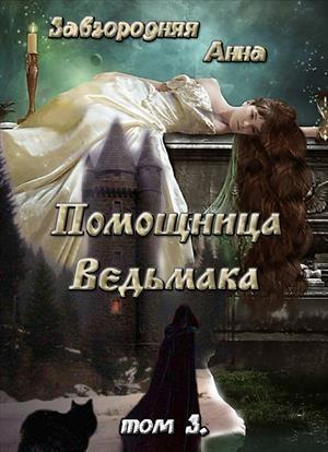 Обложка книги «Помощница Ведьмака. Книга 3. Навь (СИ)» — Анна Завгородняя